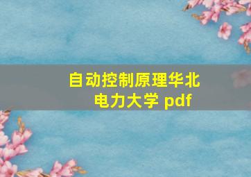 自动控制原理华北电力大学 pdf